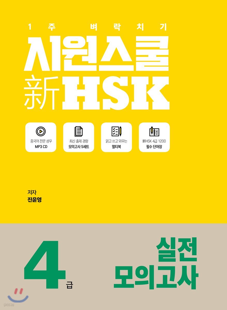 시원스쿨 新 HSK 4급 실전모의고사