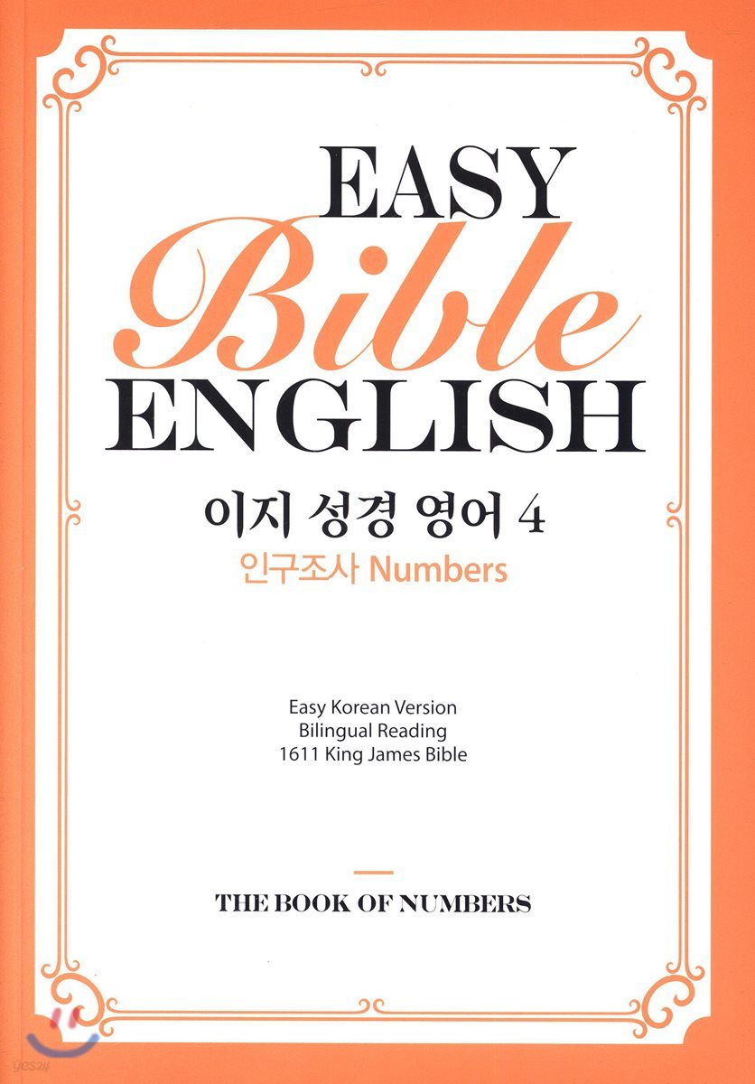 이지 성경 영어  4 인구조사