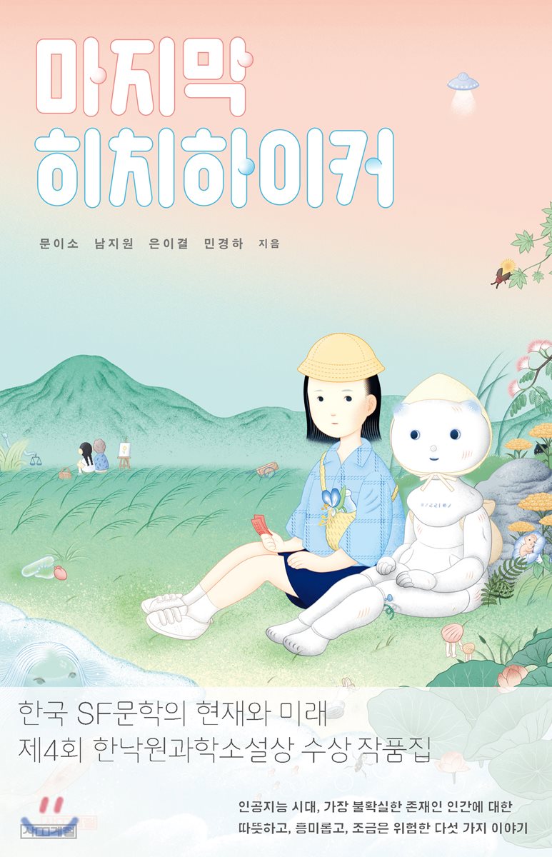 마지막 히치하이커