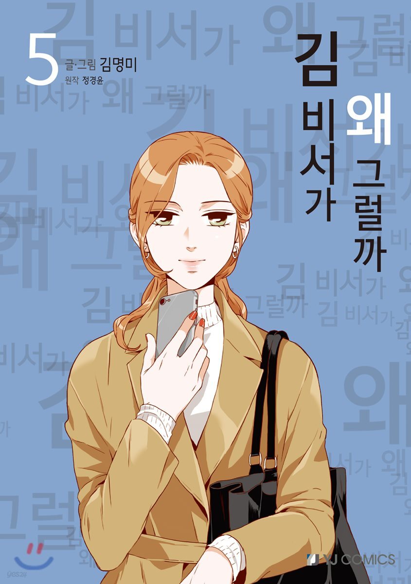 김 비서가 왜 그럴까 5
