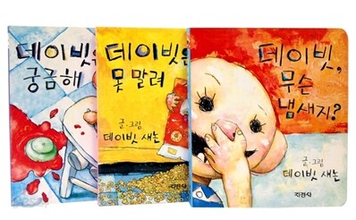 데이빗은 궁금해 + 데이빗은 못 말려 + 데이빗, 무슨 냄새지?