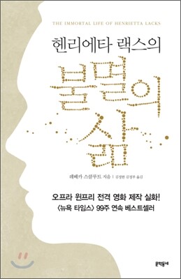 헨리에타 랙스의 불멸의 삶