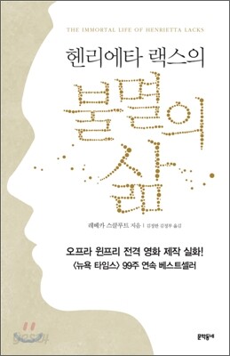 헨리에타 랙스의 불멸의 삶