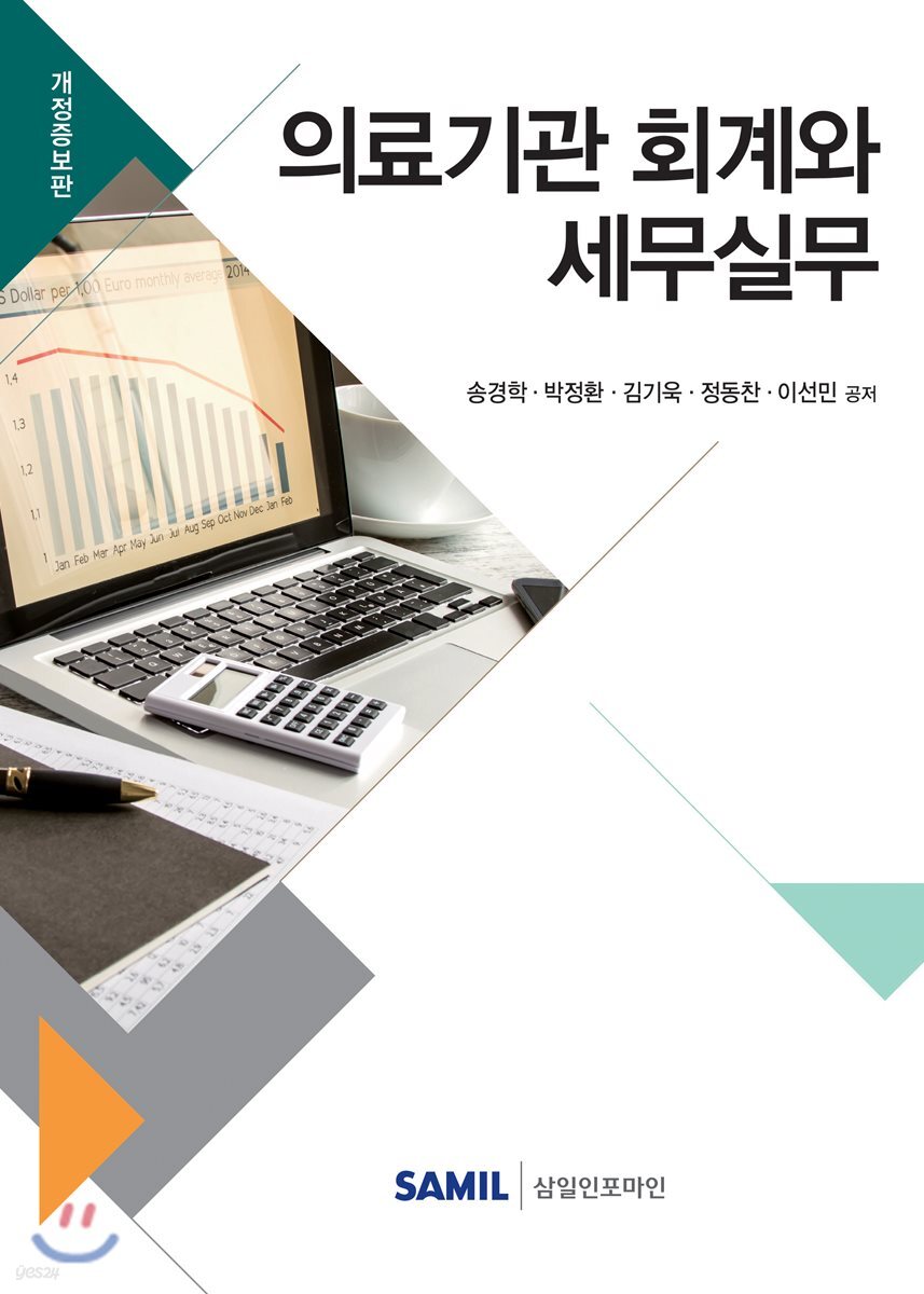 의료기관 회계와 세무실무 2018