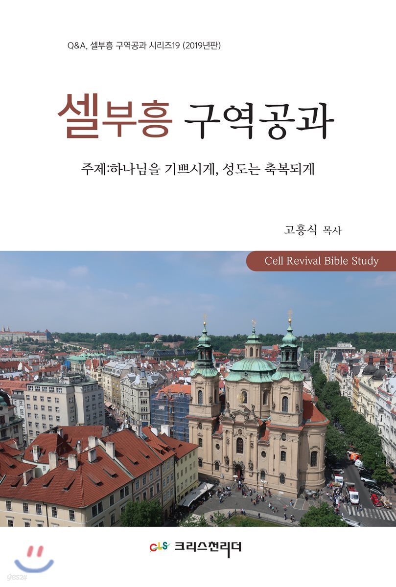 셀부흥 구역공과 (2019년판)