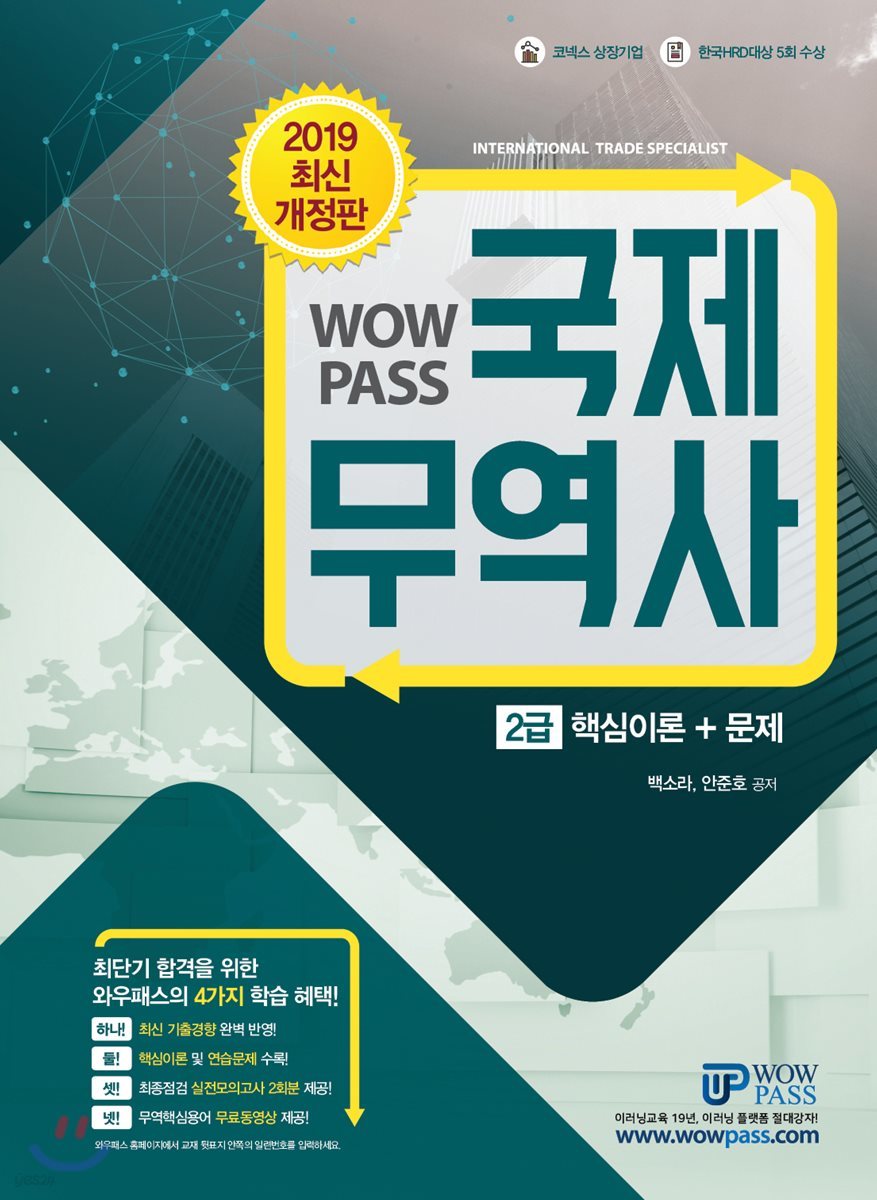 2019 와우패스 국제무역사 2급 핵심이론+문제