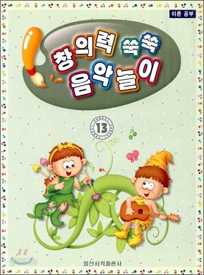 창의력 쑥쑥 음악놀이 13