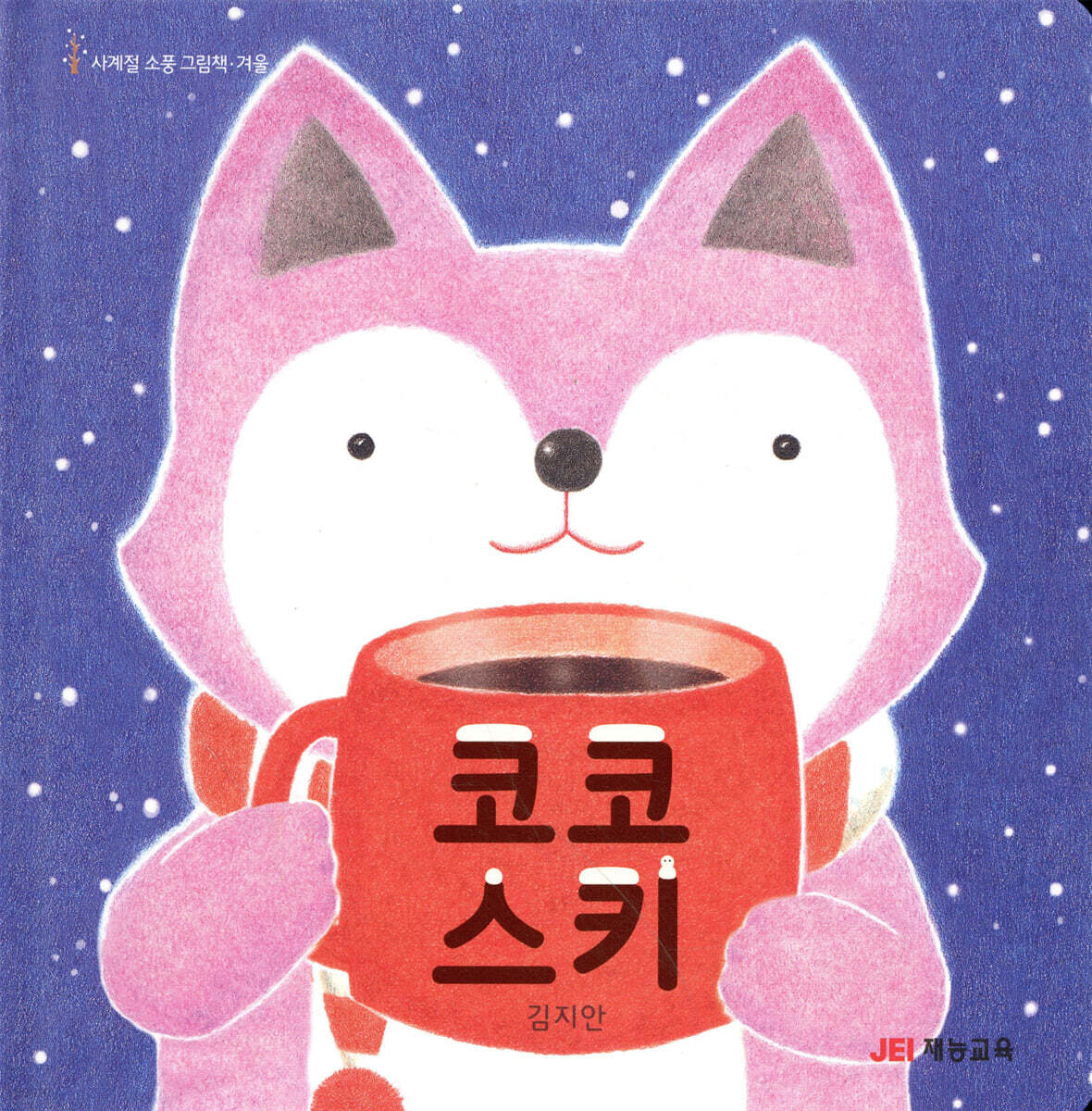 코코 스키 북극여우…