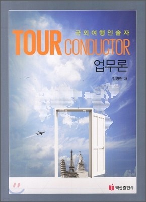 TOUR CONDUCTOR 업무론