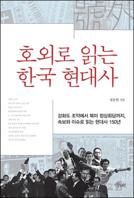 호외로 읽는 한국 현대사