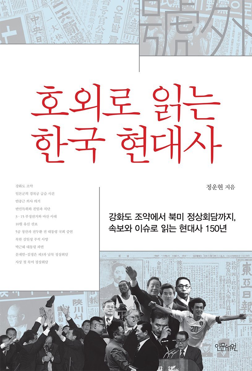 호외로 읽는 한국 현대사