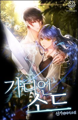가디언 소드 7권 (완결)
