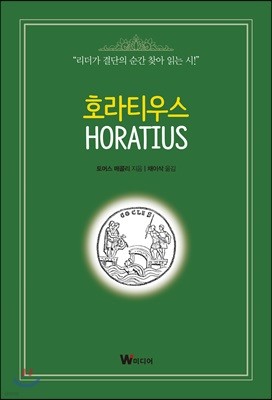 호라티우스