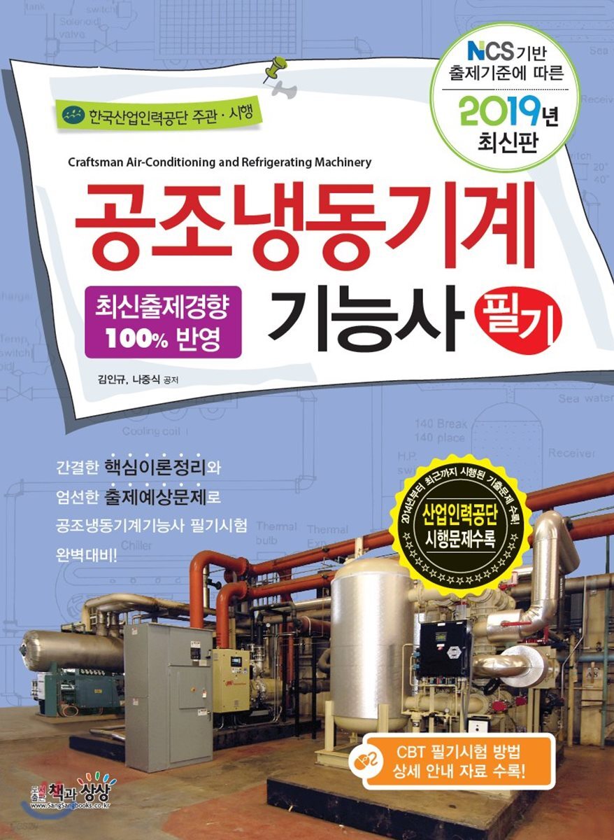 2019 공조냉동기계기능사 필기