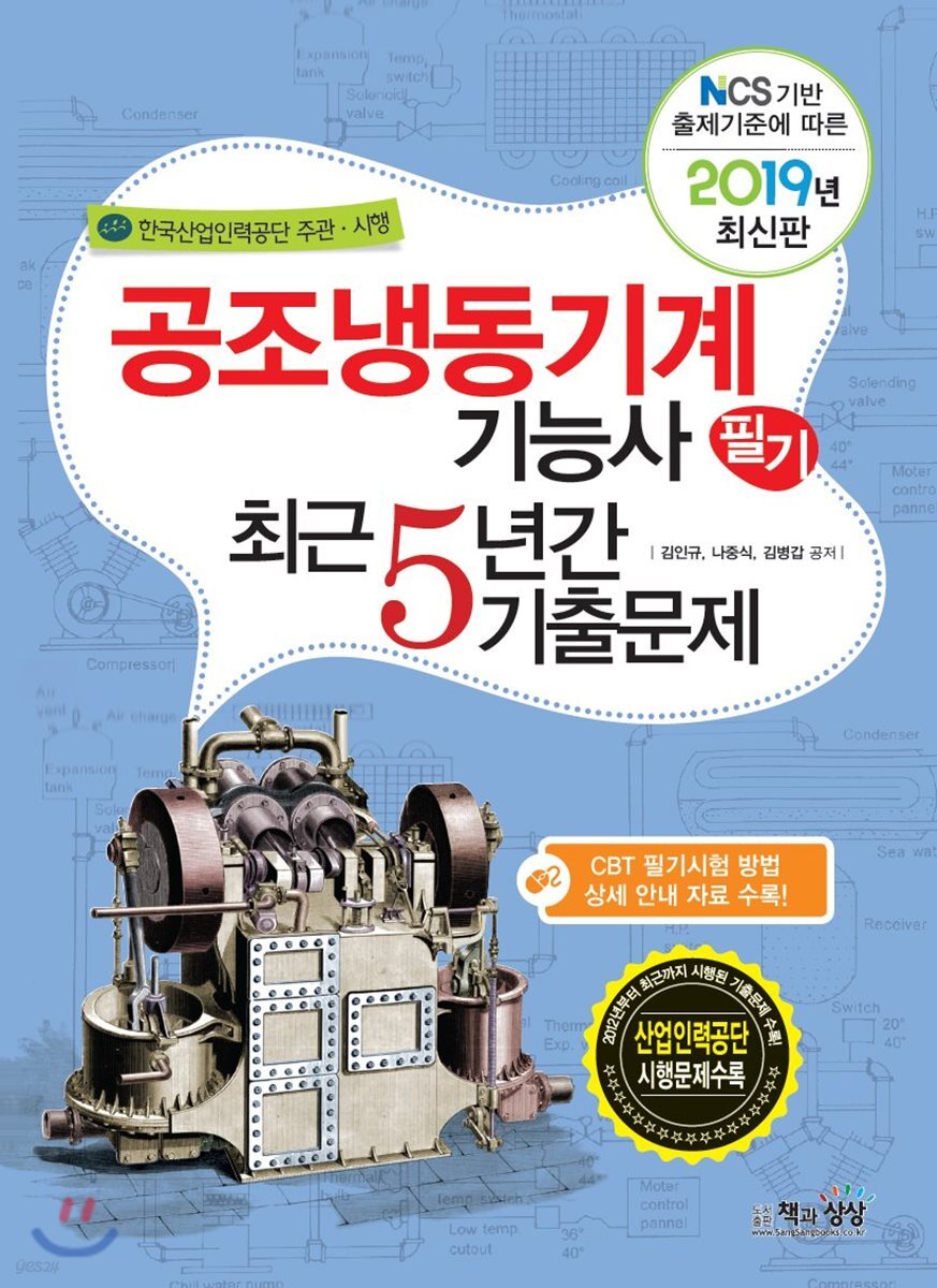2019 공조냉동기계기능사 필기 최근5년간 기출문제