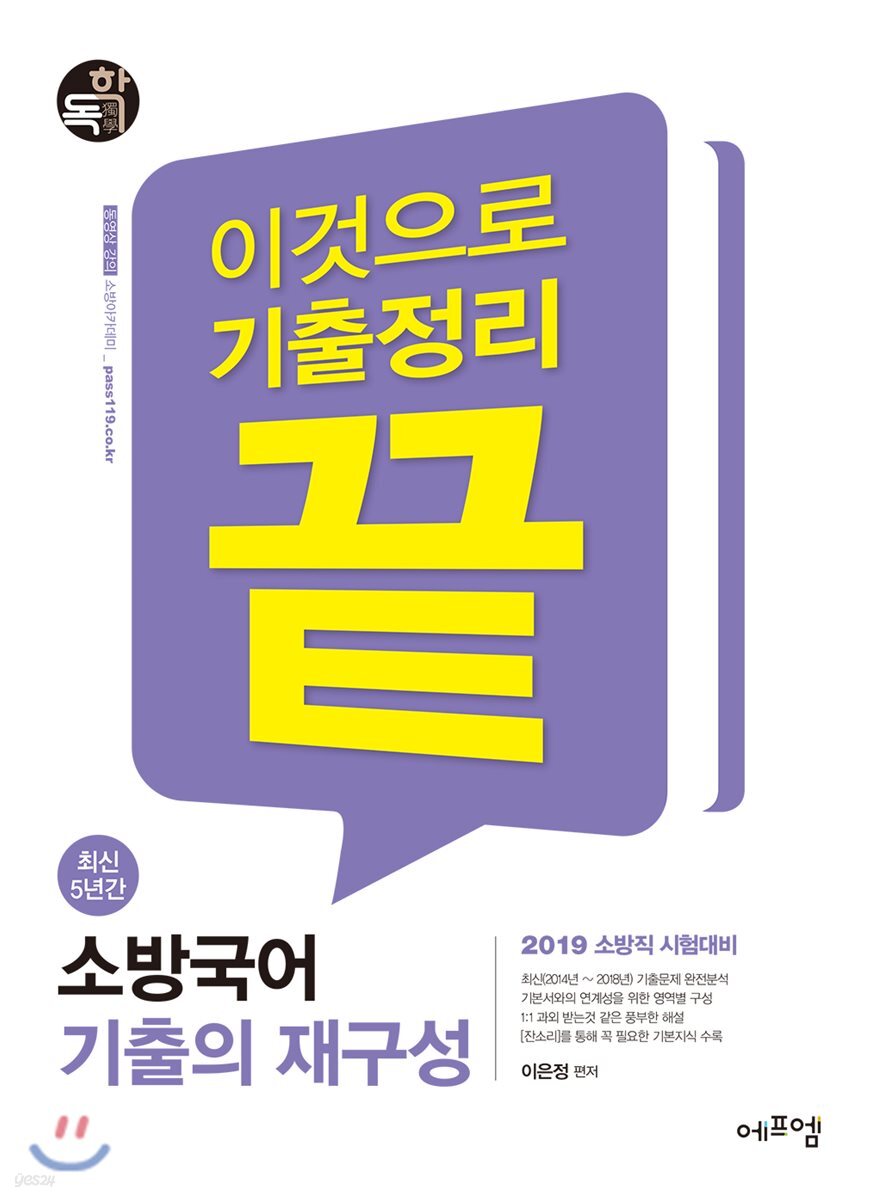 2019 최신5년간 소방국어 기출의 재구성