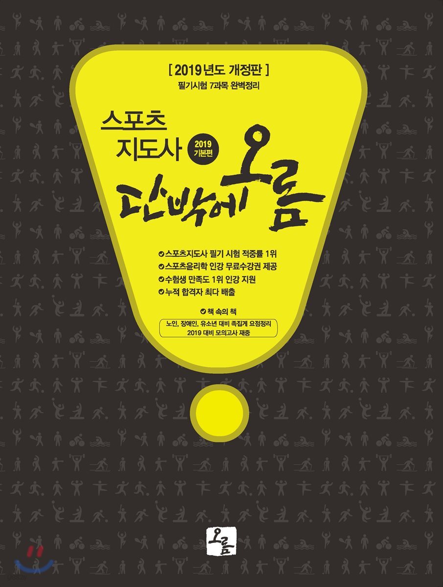 2019 스포츠지도사 단박에 오름 기본편
