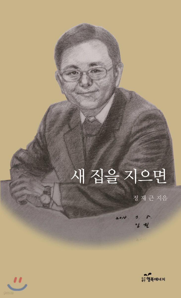 새 집을 지으면
