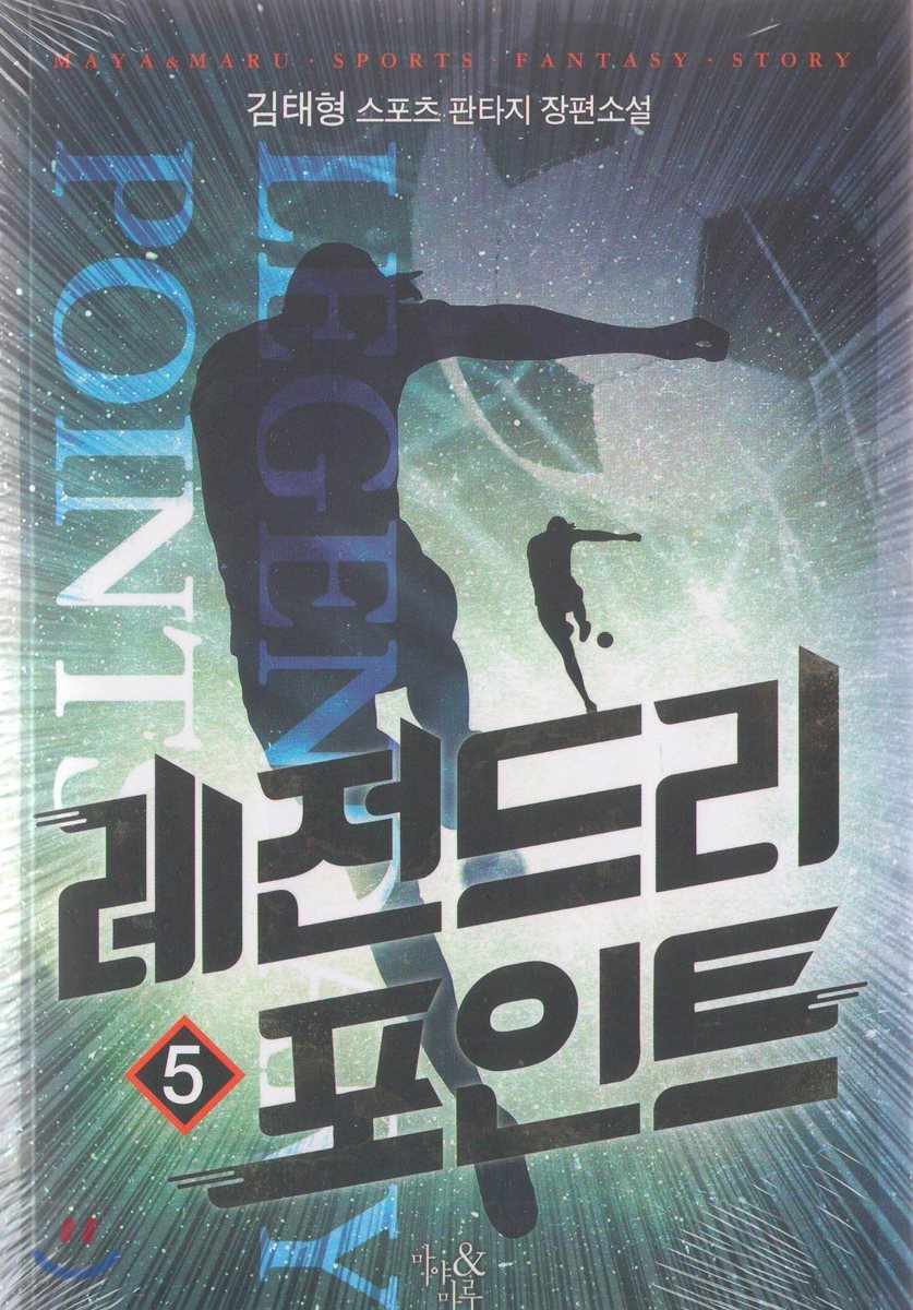 레전드리 포인트 5