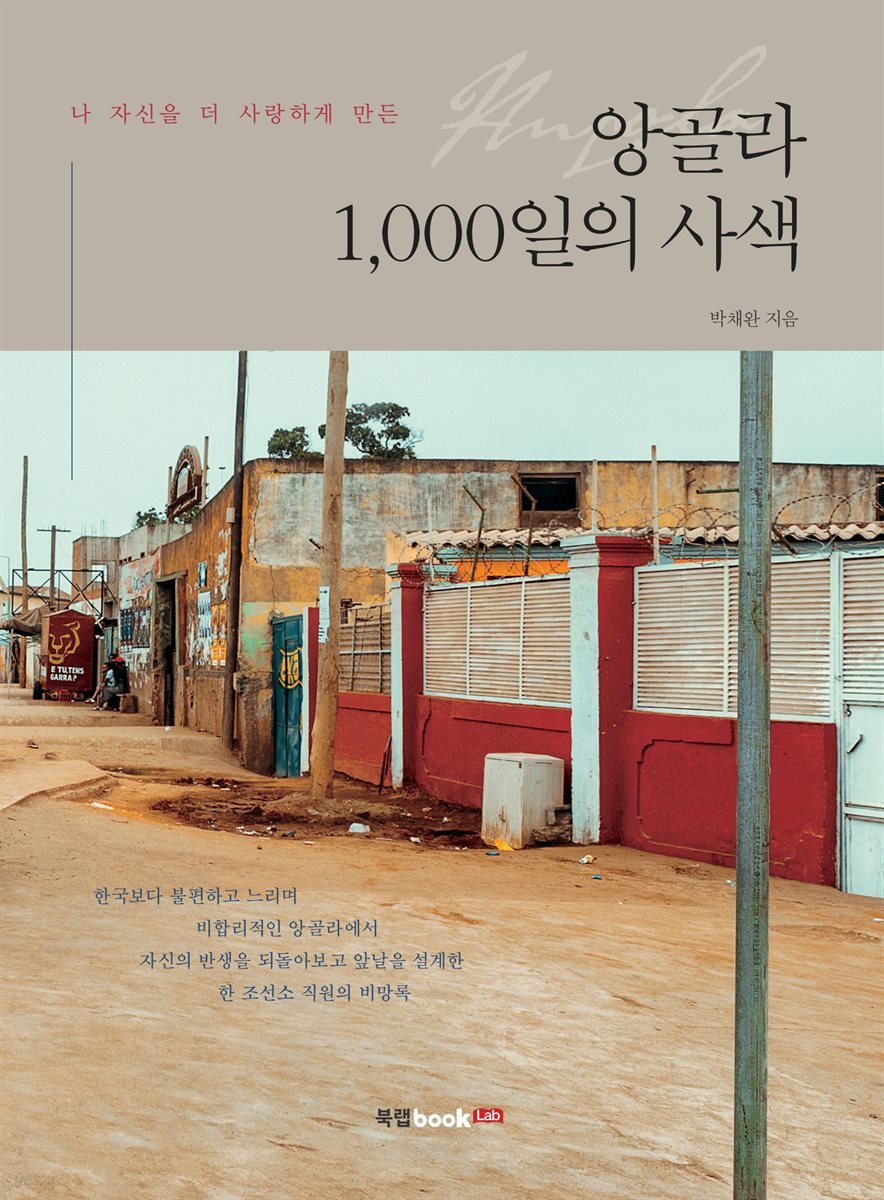 앙골라 1,000일의 사색