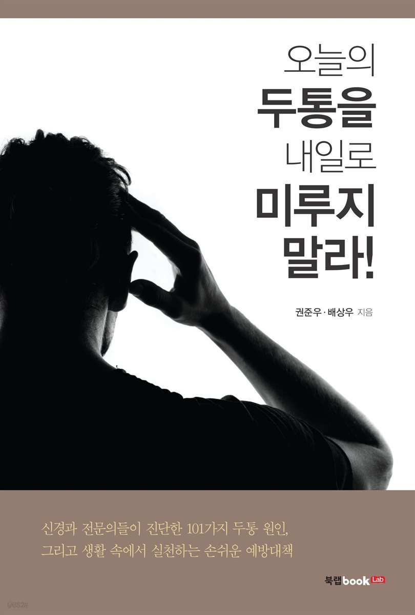 오늘의 두통을 내일로 미루지 말라
