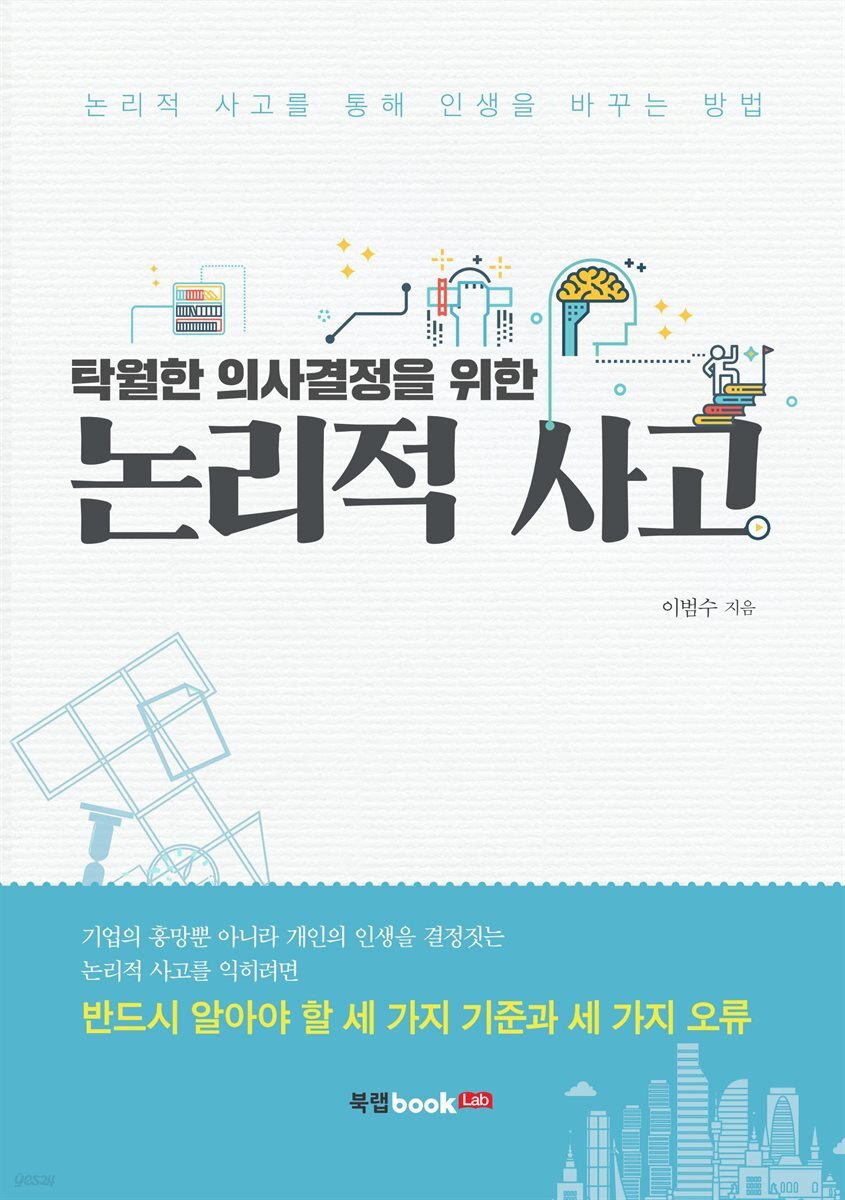 탁월한 의사결정을 위한 논리적 사고