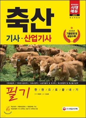 2019 축산 기사·산업기사 필기 한권으로 끝내기