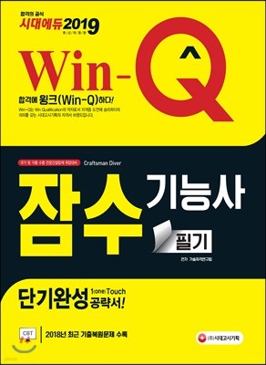 2019 Win-Q 잠수기능사 필기 단기완성