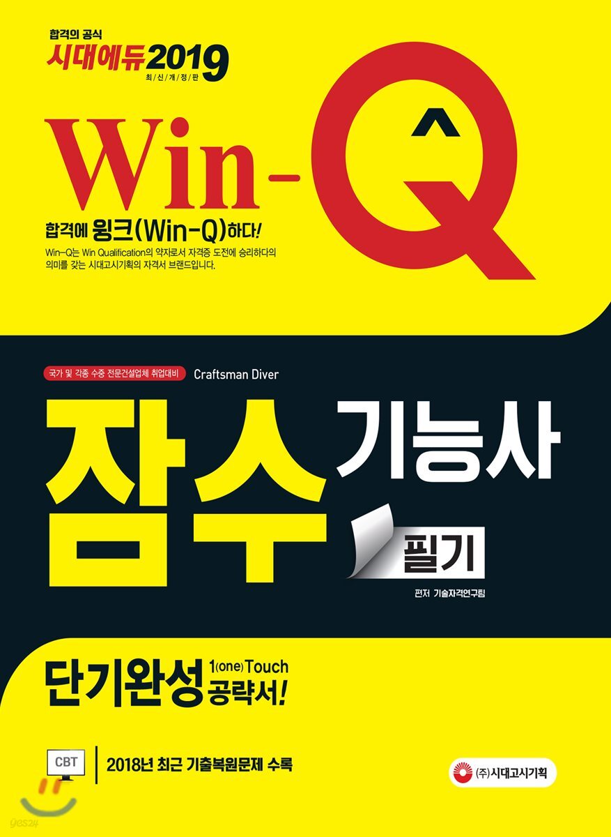 2019 Win-Q 잠수기능사 필기 단기완성