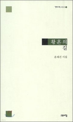 황혼의 길