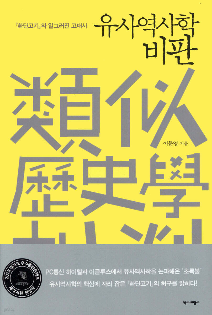 유사역사학 비판