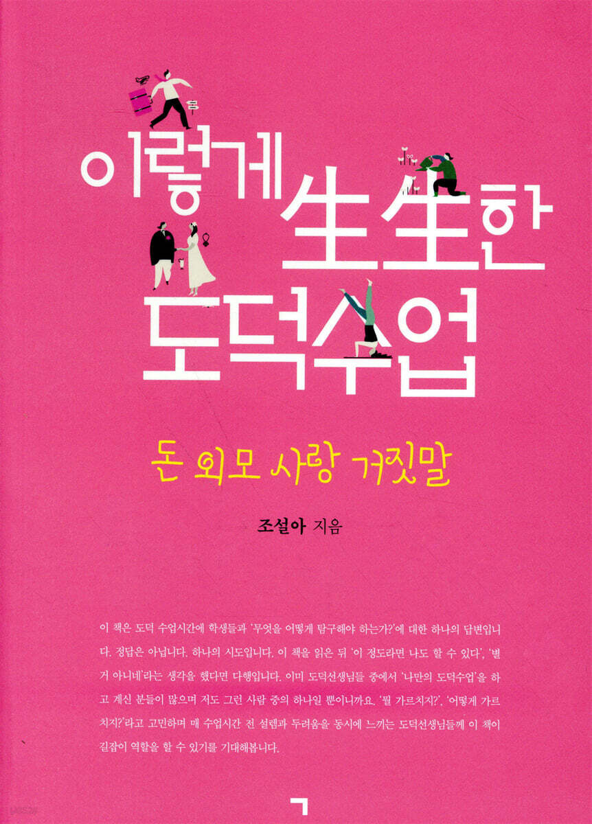 이렇게 生生한 도덕수업