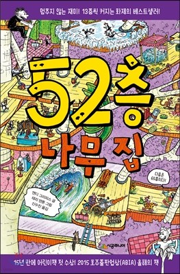 52층 나무 집