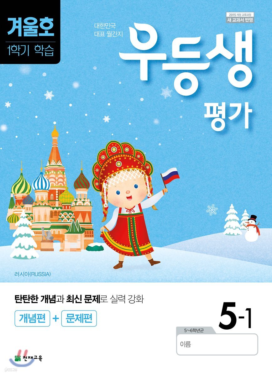 우등생평가 5-1 겨울호 1,2월호 (2019년)