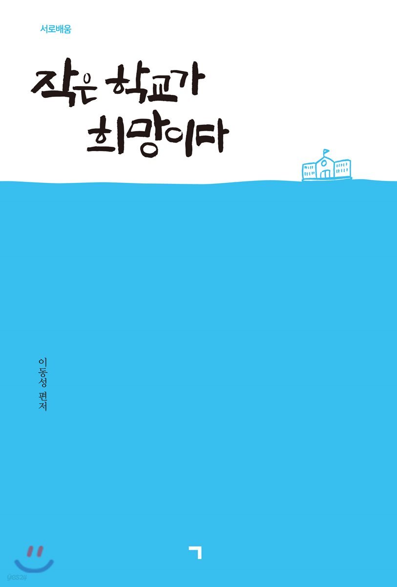 작은 학교가 희망이다