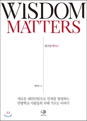 WISDOM MATTERS 위즈덤 매터스