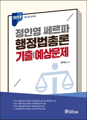 2019 정인영 쎄르파 행정법총론 기출예상문제