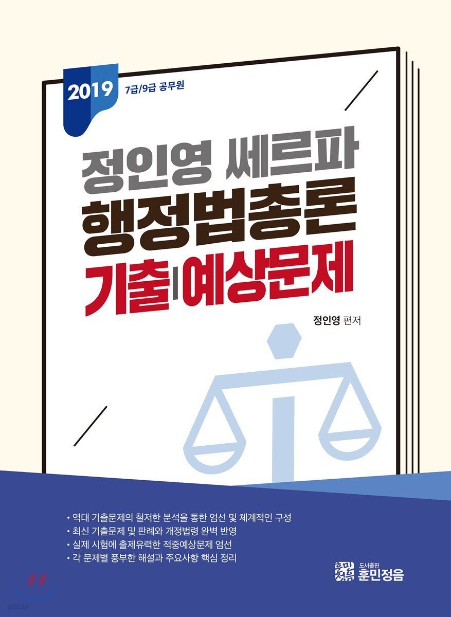 2019 정인영 쎄르파 행정법총론 기출예상문제