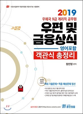 2019 정인영 계리직 우편 및 금융상식 객관식 총정리