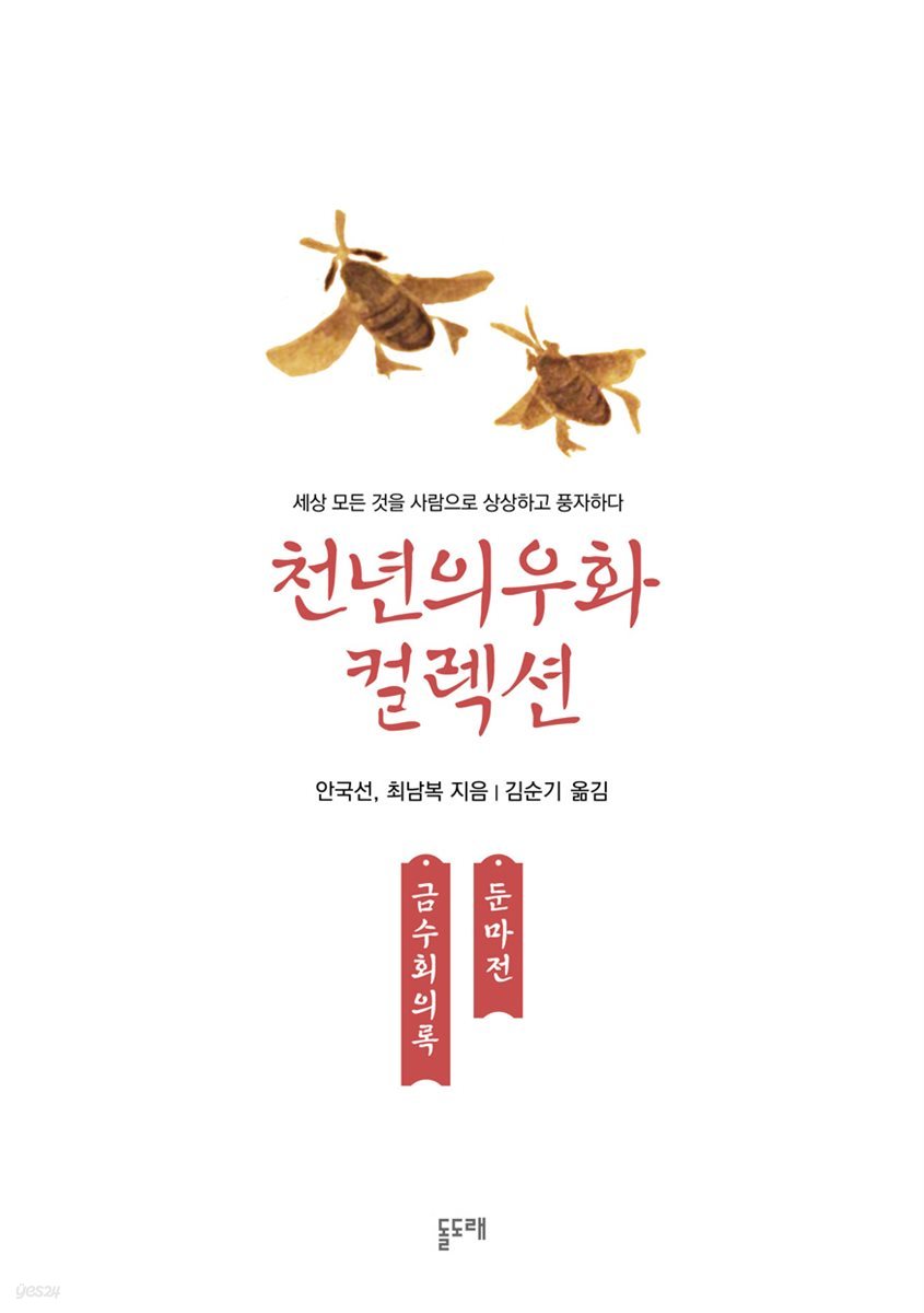 금수회의록 둔마전