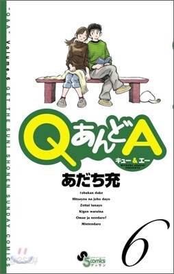 QあんどA 6