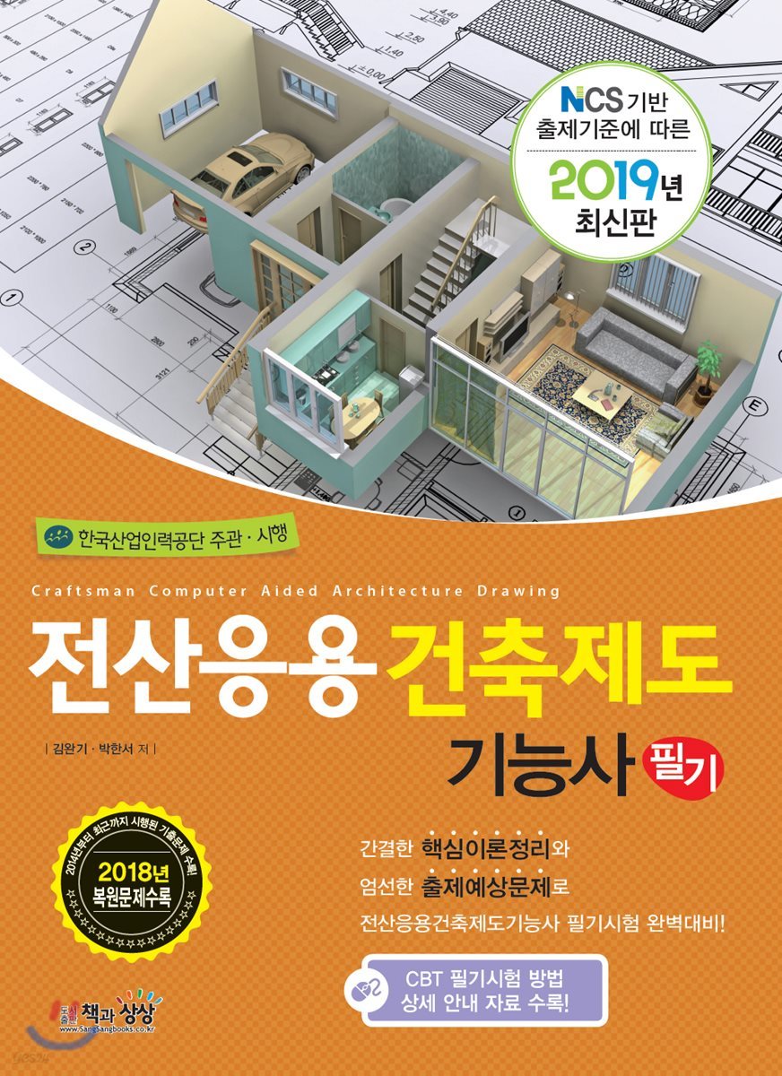 2019 전산응용건축제도기능사 필기