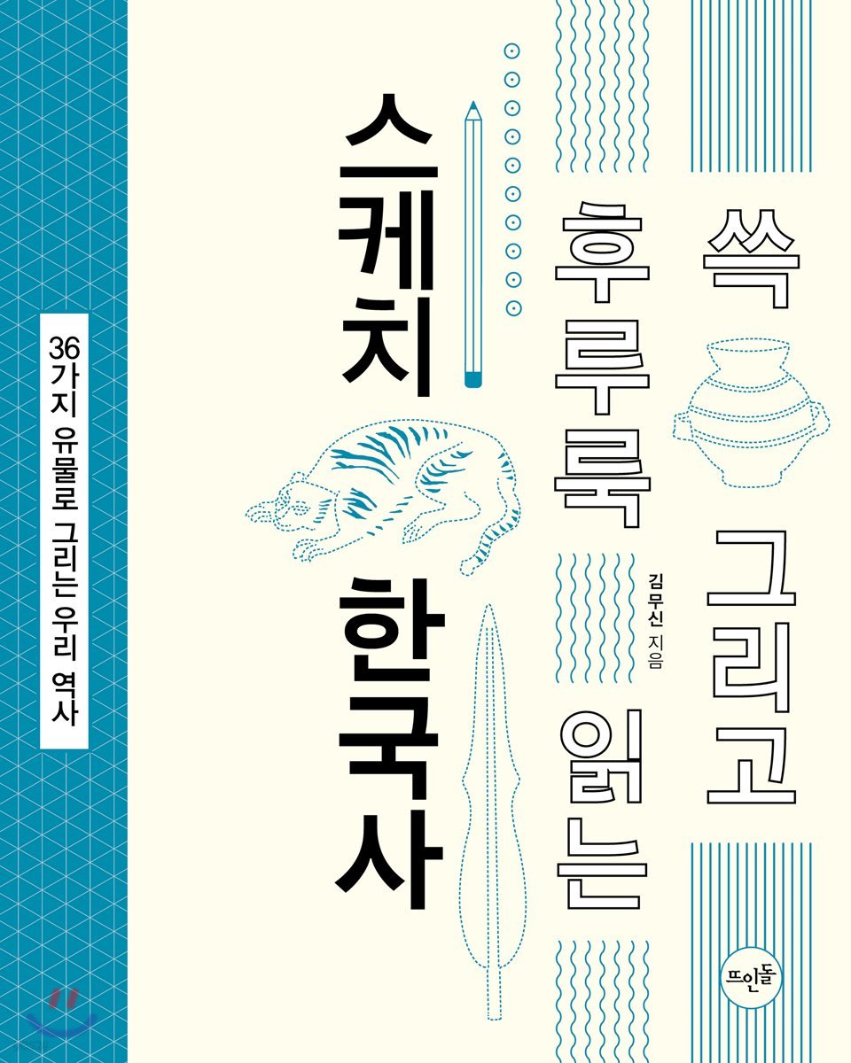 쓱 그리고 후루룩 읽는 스케치 한국사
