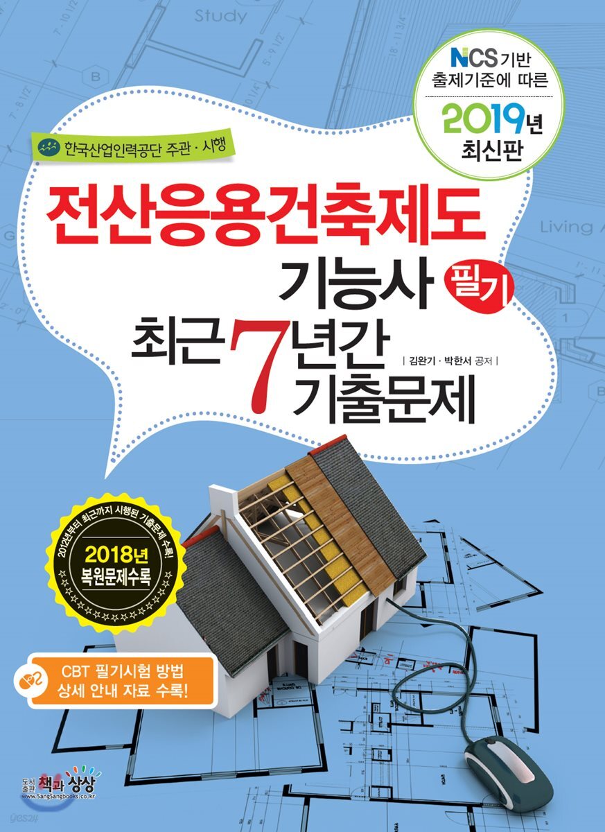 2019 전산응용건축제도기능사 필기 최근7년간 기출문제