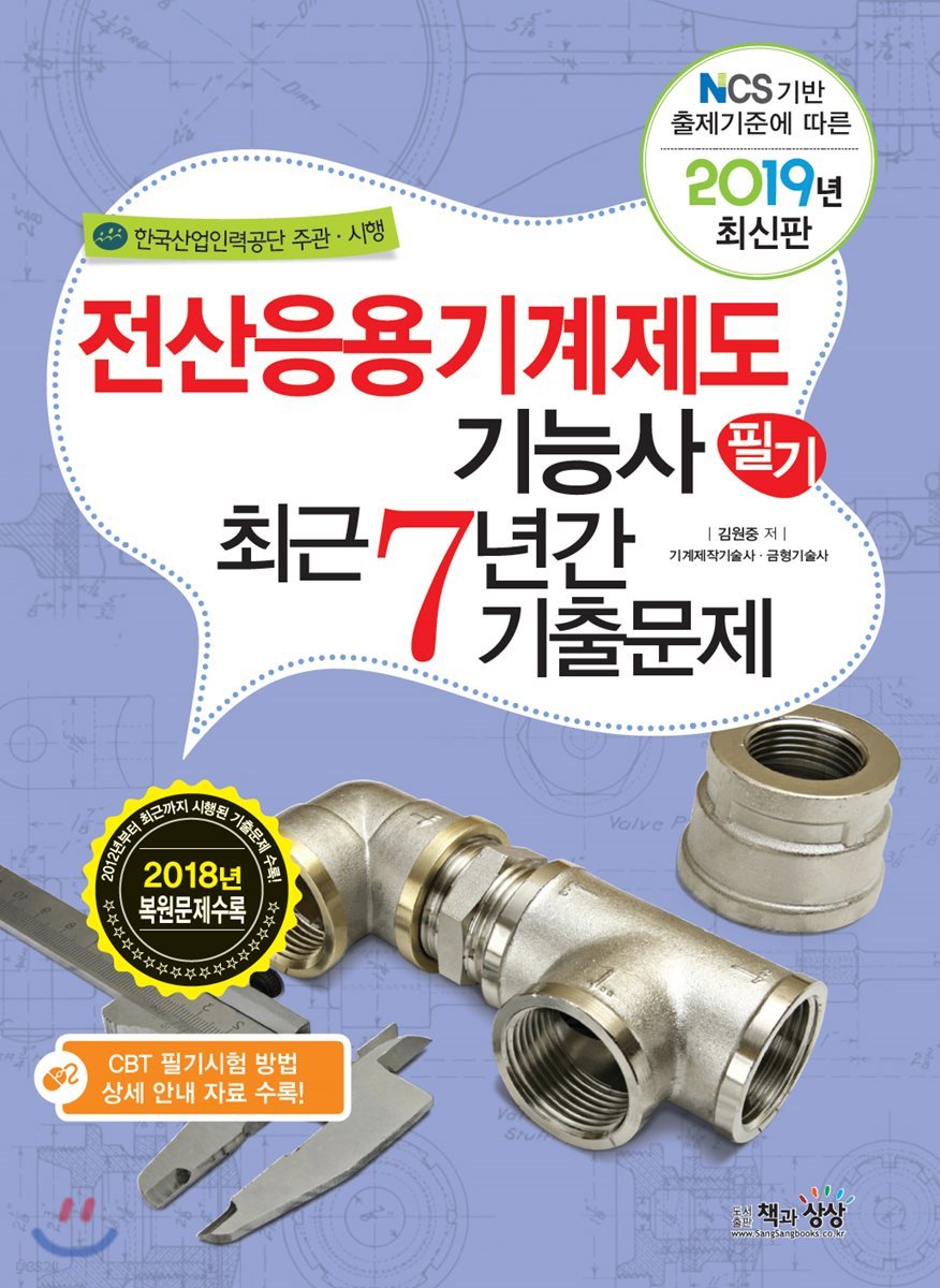 2019 전산응용기계제도기능사 필기 최근7년간 기출문제