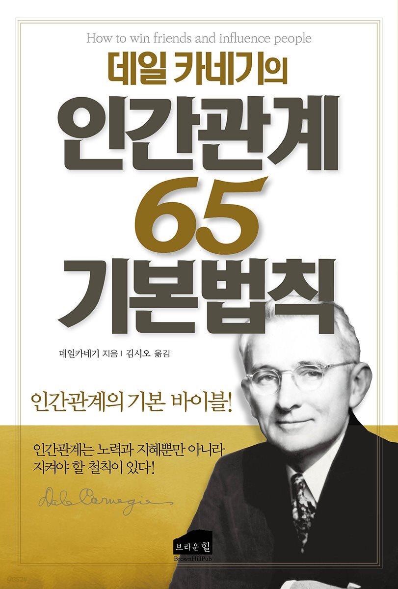 데일 카네기의 인간관계 65 기본법칙