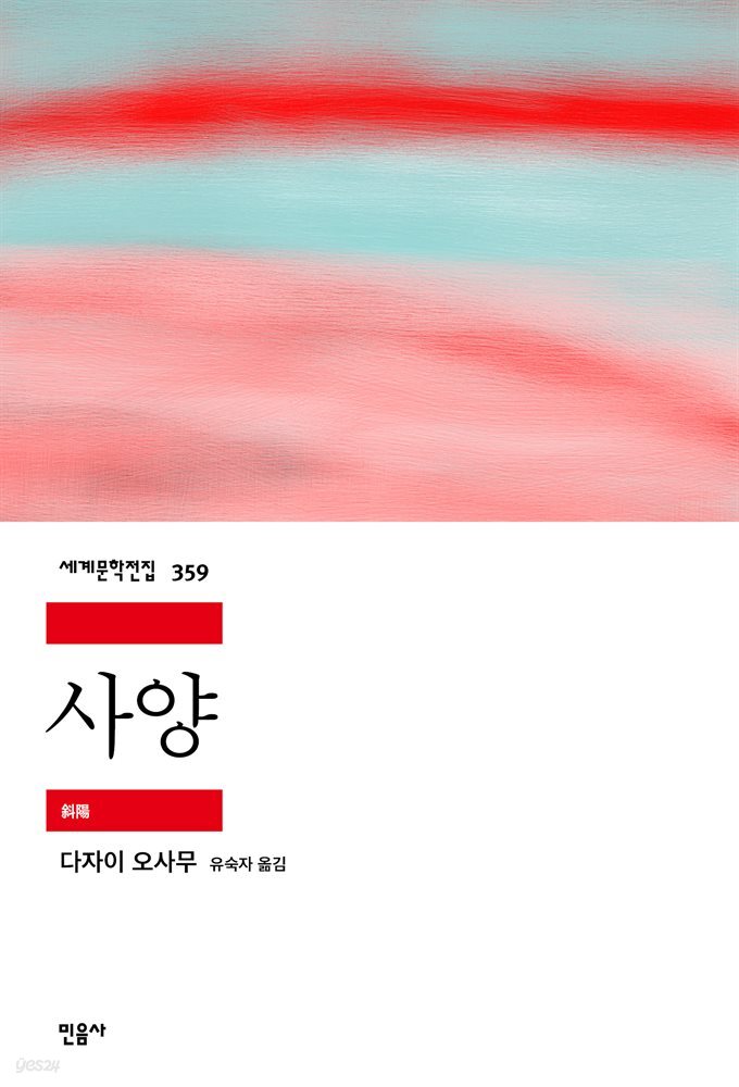 사양 - 세계문학전집 359