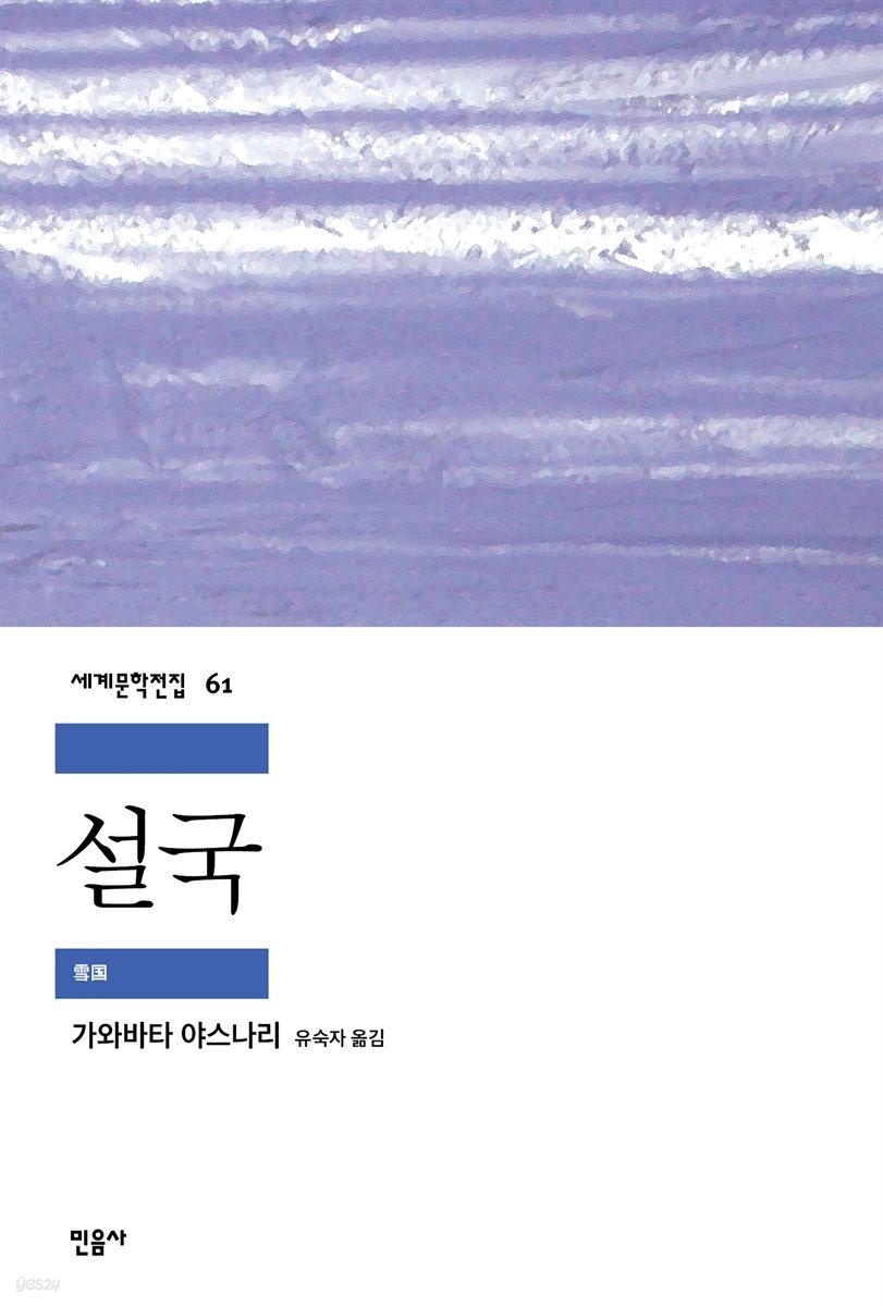 설국 - 세계문학전집 061