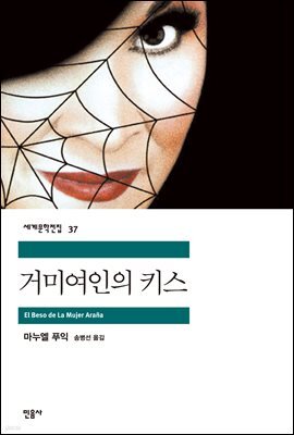 거미여인의 키스 - 세계문학전집 037