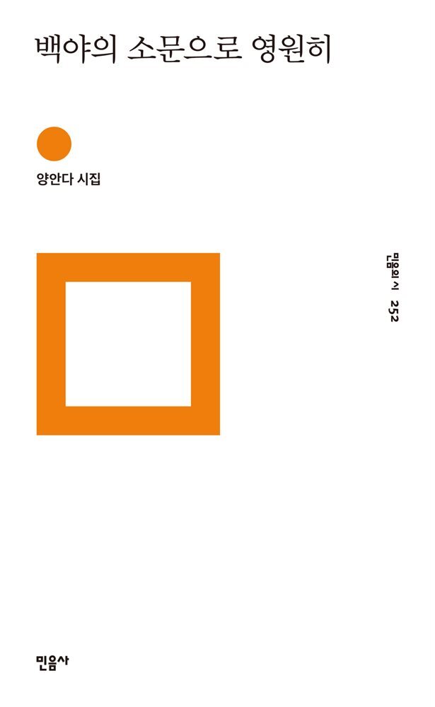 백야의 소문으로 영원히 - 민음의 시 252